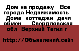 Дом на продажу - Все города Недвижимость » Дома, коттеджи, дачи обмен   . Свердловская обл.,Верхний Тагил г.